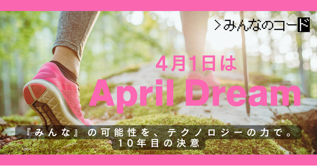 「みんな」の可能性を、テクノロジーの力で。10年目の決意