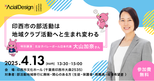 元女子バレーボール日本代表 大山加奈氏を特別ゲストに迎え、印西市部活動地域移行事業全体説明会を4月13日(日)開催決定！