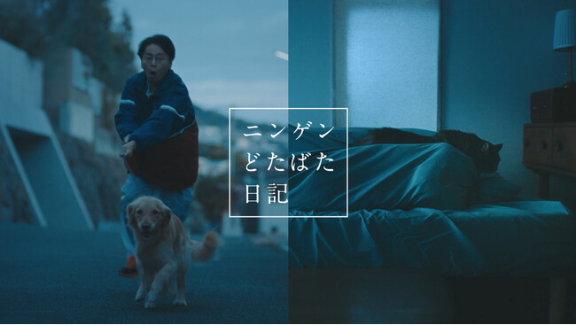 プレミアムペットフード専門店レティシアンがブランドムービー「ニンゲンどたばた日記」を公開