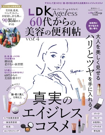 60代からの脱・老け見えを叶える真実のエイジレスコスメを紹介！ ハリとツヤで美しさを引き出す大人美容の便利帳【LDK Ageless vol.4】