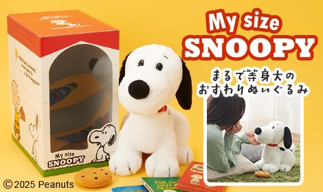 日本のPeanuts公式オンラインショップ『おかいものSNOOPY』 “等身大”スヌーピーをコンセプトにしたぬいぐるみを発売中！！