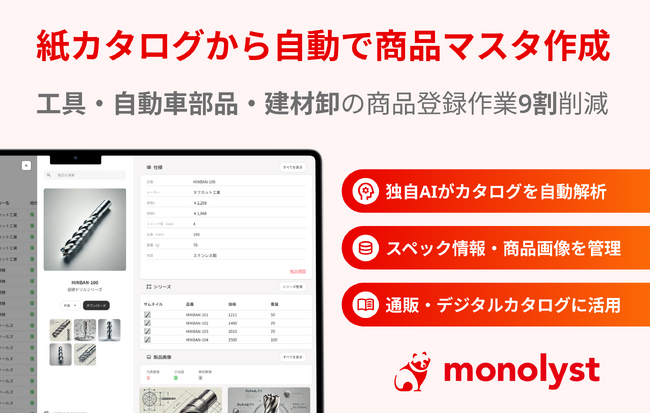 工具卸の転記作業をなくす商品情報管理システム「monolyst」提供開始