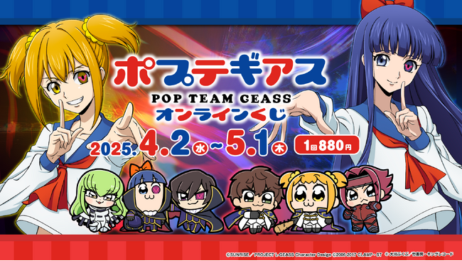 『ポプテギアス』オンラインくじ発売決定!