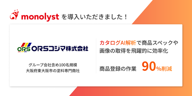 塗料専門商社・ORSコジマ株式会社、monolystを導入