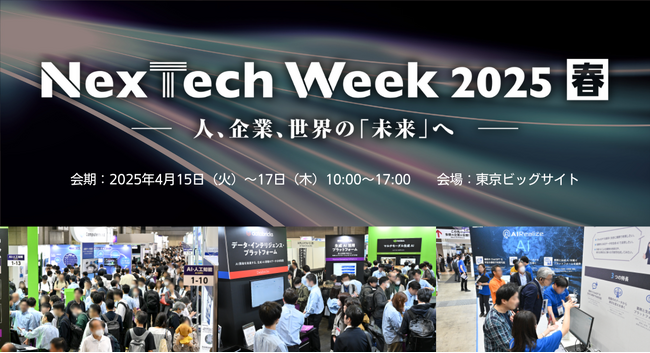 生成AI・Web3など最新テクノロジーが一堂に！NexTech Week４月開催！＠東京ビッグサイト