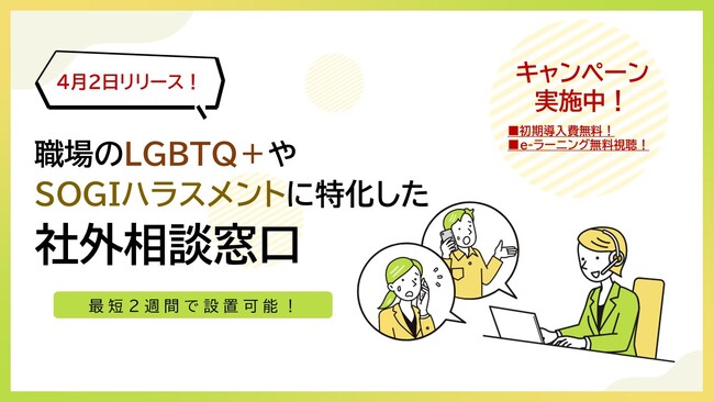 【職場のLGBTQ+やSOGIハラスメントに特化した社外相談窓口】新サービスをリリース！