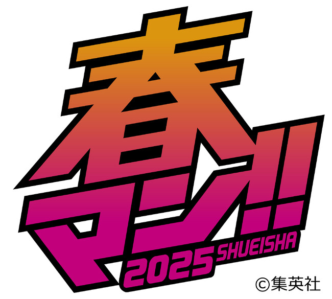 週替わりで人気作品をイッキ読み！ 春の集英社・マンガの祭典「春マン!! 2025」～　約800作品が毎週無料＆お得に読める!!　Ｊリーグとのスペシャルコラボ、「部活やろうぜ！」キャンペーンも