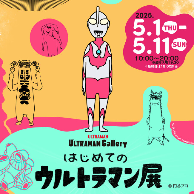 エリア初！ポップなアートやイラスト、体感型フォトスポットで『ウルトラマン』の魅力にふれる!誰もが楽しめる「はじめてのウルトラマン展」を心斎橋PARCO にて開催決定！