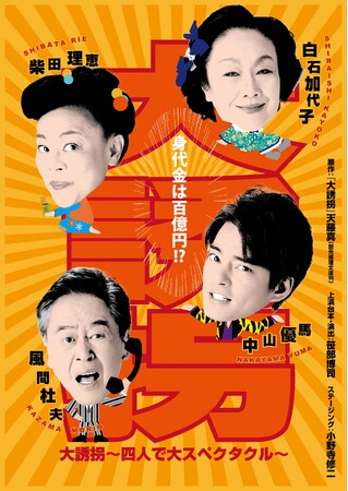 中山優馬×柴田理恵×風間杜夫×白石加代子　最高にして究極の顔合わせ　一瞬も飽きさせない!　『大誘拐』～四人で大スペクタクル～　全国各地の公演詳細決定！
