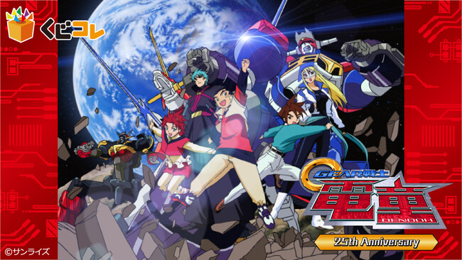 「GEAR戦士電童」25周年記念オリジナルグッズが当たるくじ 販売開始！