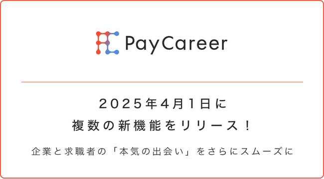 【新機能リリース】企業と求職者の“本気の出会い”をさらにスムーズに──PayCareerが2025年4月に複数の新機能をリリース！