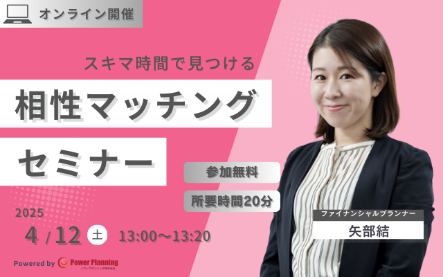 【4月12日（土） 13時】無料マネーセミナーサービス「アットセミナー」がスキマ時間で自分に合ったFPを見つけられるオンラインセミナーを開催！