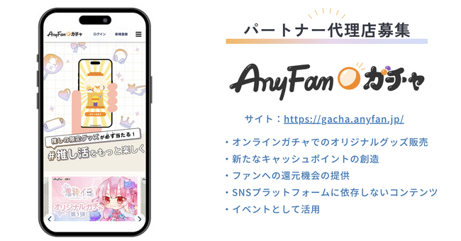 【パートナー企業募集】推しのグッズが必ず当たる「AnyFan Gacha（エニファンガチャ）」～パートナー企業・営業代理店～
