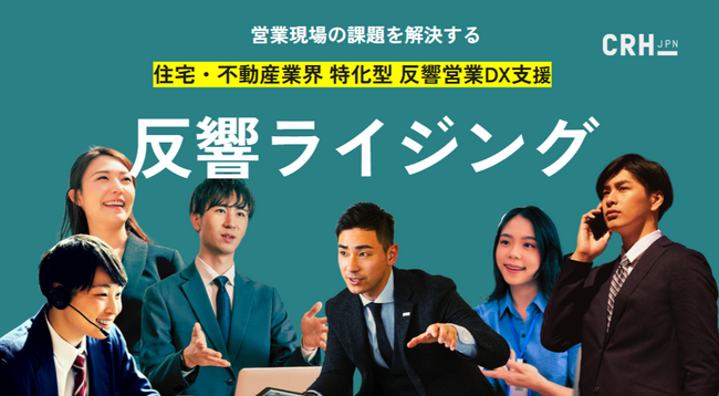 反響を逃さず効率的に商談へつなげる新サービス「反響ライジング」をリリース
