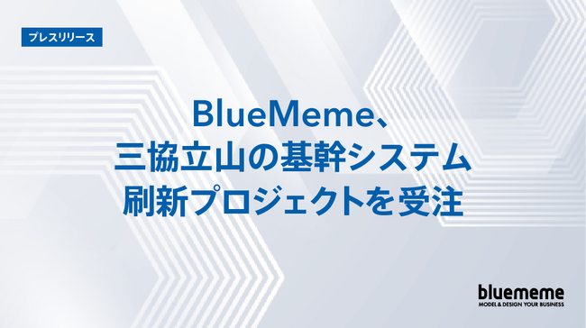 BlueMeme、三協立山の基幹システム刷新プロジェクトを受注