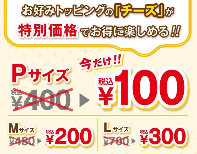 今ならおトク！！追加トッピング「チーズ」が特別価格！！　チーズ増量でナチュラルチーズを堪能！！＜ピザーラ創業祭＞