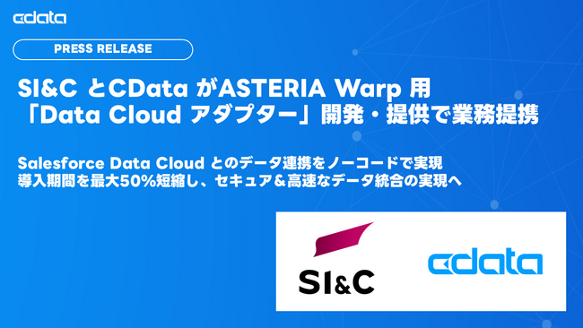SI&C とCData がASTERIA Warp 用「Data Cloud アダプター」開発・提供で業務提携
