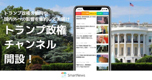 SmartNews、国際情勢への関心高まりを受けて「トランプ政権チャンネル」を開設