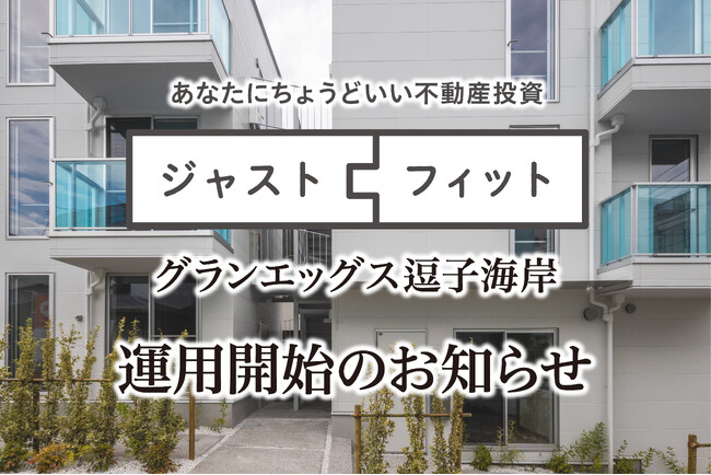 海の近くで資産を育む『 ジャストフィット グランエッグス逗子海岸 』組成・運用開始