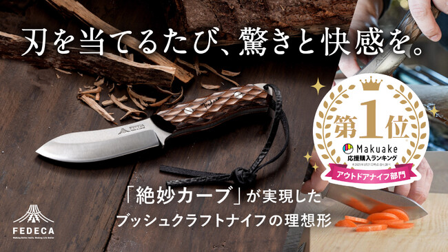 金物の街から歴史的快挙！播州三木発 FEDECAブッシュクラフトナイフがMakuakeアウトドアナイフ部門で歴代1位の記録を達成！