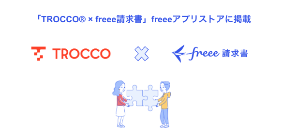 データ基盤の総合支援サービス「TROCCO(R)」とfreee請求書のAPI連携を開始