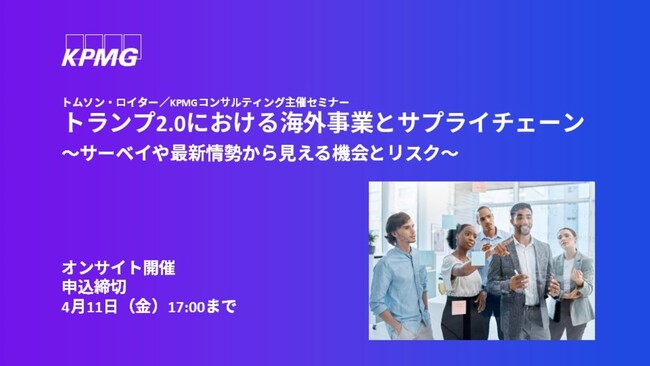 【セミナーのお知らせ】トランプ2.0における海外事業とサプライチェーン～サーベイや最新情勢から見える機会とリスク～