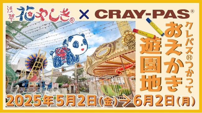 花やしきにラクガキしよう！『おえかき遊園地～浅草花やしき×クレパス(R)～』