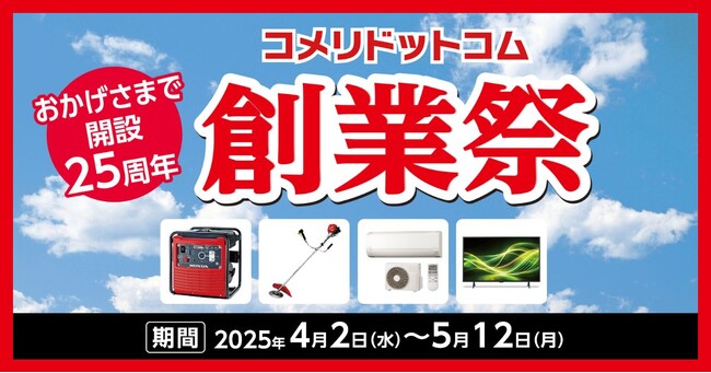 今年はコメリドットコム開設から25周年！数量限定・ネット限定の大特価セール「コメリドットコム創業祭」を開催！