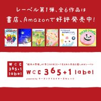 卒業制作から、プロの絵本作家へ！WCC卒業生による“第2弾出版”が始動、第1弾に刺激を受けエントリー作家続出の「365+1レーベル」に注目