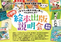 「あなたの絵本出版の夢を叶えませんか？」少部数絵本出版サービス無料説明会を開催