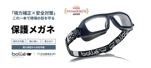 メガネスーパー、ボレー・セイフティと提携国内唯一欧州産業規格（EN166）認証取得の度付き保護メガネを4月より本格展開開始