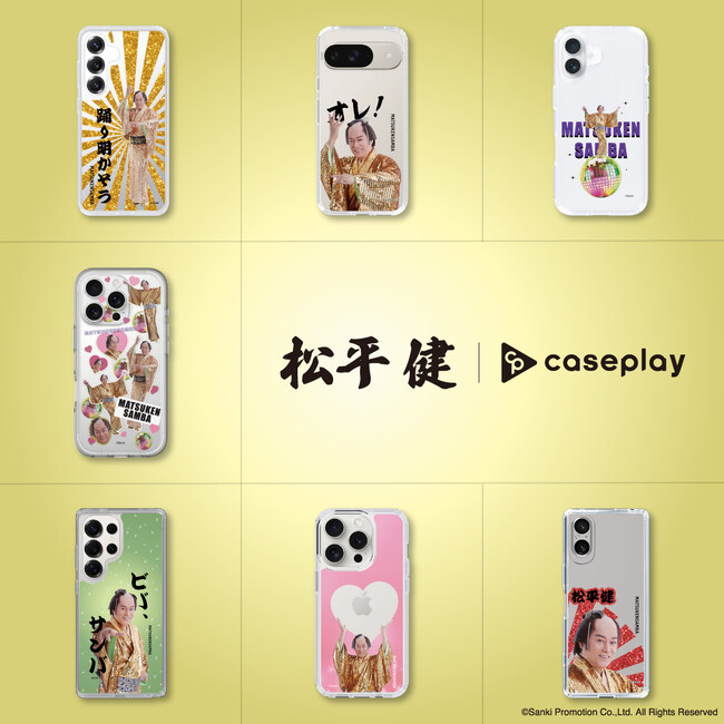 【スマホアクセサリー業界】対応機種数/コラボ数/デザイン数でNo1を誇るcaseplayから松平健の「マツケンサンバ」のスマートフォンアクセサリーが７デザイン×130機種以上のラインナップで登場！