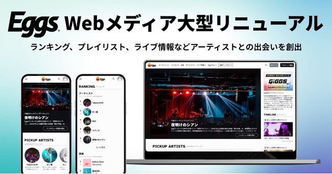 国内最大級インディーズ音楽プラットフォーム「Eggs」、Webメディアを大型リニューアル！ライブハウス情報プラットフォーム「GIGGS」とも連携！