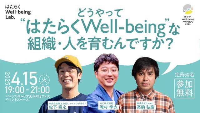 「はたらくWell-being AWARDS 2025」受賞企業トークセッション「どうやって“はたらくWell-being”な組織・人を育むんですか？」開催