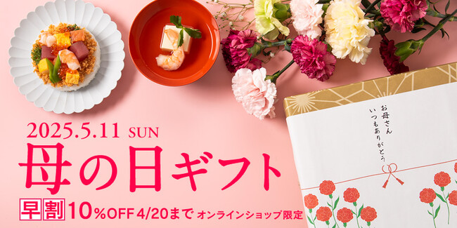 《母の日早割10%OFF！》今年の母の日ギフトはこれで決まり！いちおしギフト３選【久世福商店・サンクゼール公式オンラインショップ限定】