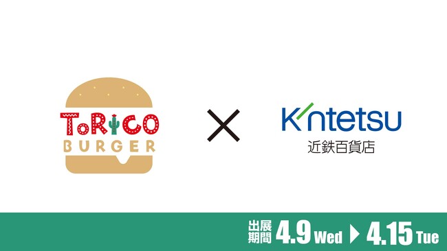 あべのハルカス近鉄本店「発見！大阪・関西のうまいもん」イベントにほっかほっか亭クラフトバーガーショップ「トリコバーガー北野田店」が出店！
