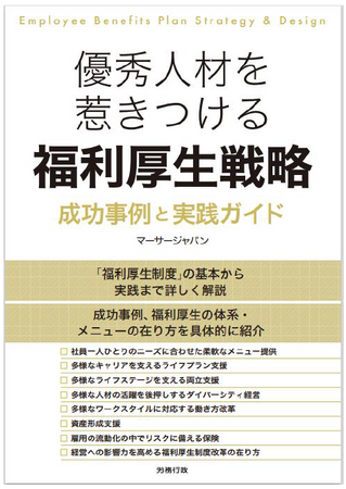 マーサージャパン、『優秀人材を惹きつける福利厚生戦略　成功事例と実践ガイド』出版のお知らせ