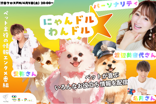 渡辺美奈代さん、愛弥さん、名月さん親子がパーソナリティで登場！第10回『にゃんドル☆わんドル produced by 8-P & PETNAVI』渋谷クロスFMから公開放送決定【株式会社8-P】