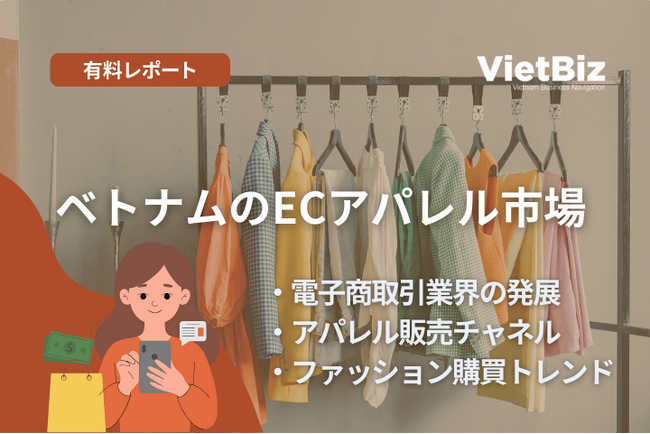 ベトナム市場調査レポート販売｜ベトナムのECアパレル市場