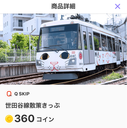 ４月２日から、「ＴＯＱ　ＣＯＩＮ」サービスで貯めたコインをデジタルチケットサービス「Ｑ　ＳＫＩＰ」の東急線ワンデーパスなどに交換できるようになりました！