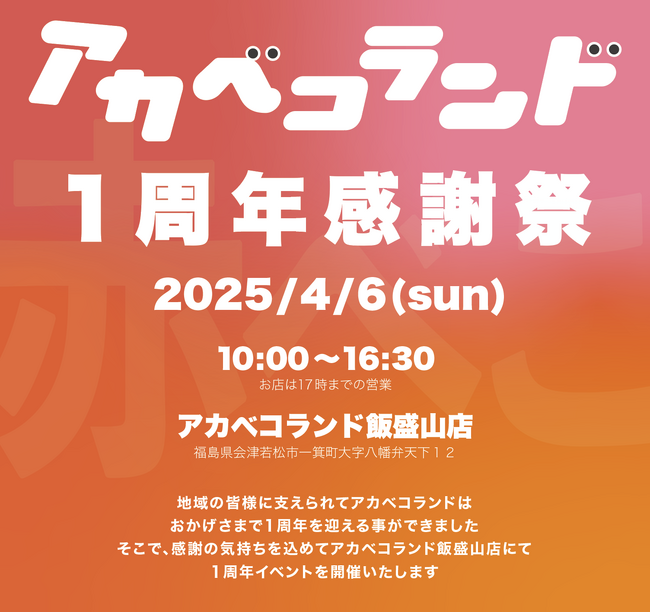 アカベコランド１周年を記念した周年イベントの開催母心関あつし氏による似顔絵コーナーなどイベント多数！