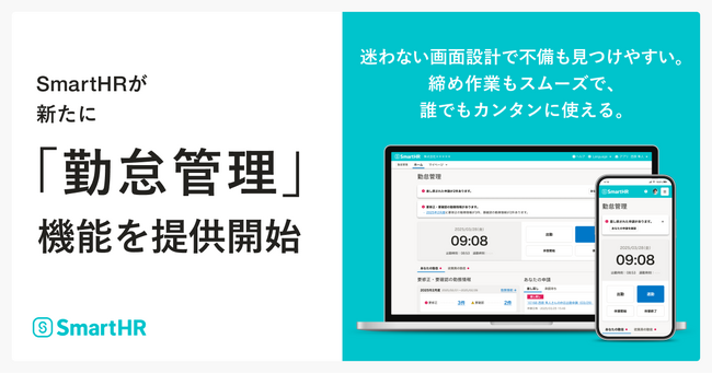 SmartHR、すべての従業員と管理者が迷いなく使える「勤怠管理」機能を提供開始