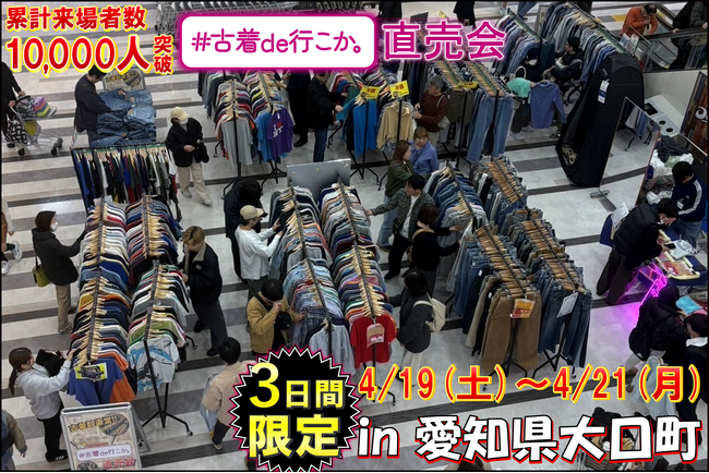 【愛知県丹羽郡】累計10,000人来場の古着イベント『#古着de行こか。直売会』がMEGAドン・キホーテUNY大口店にやってくる!?
