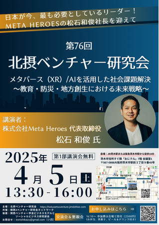 Meta Heroes代表・松石和俊が「北摂ベンチャー研究会」に登壇
