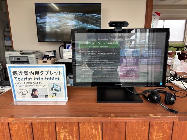 【徳島県　鳴門市】　　　　　　　　　　　　　　　　　　　　　　駅前観光案内所でのリモート接客システム導入