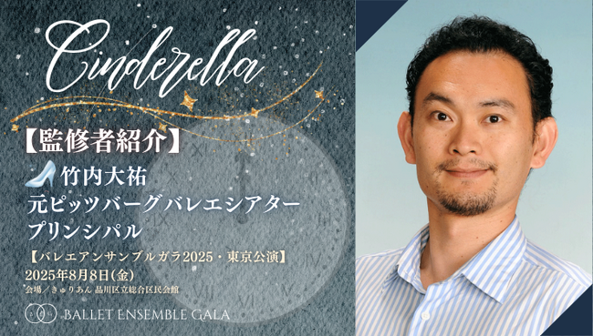 [監修者就任]【バレエアンサンブルガラ2025・東京公演】第2部・シンデレラにて公演を振付・監修するリードダンサーが決定しました！