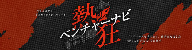 株式会社デジマケ『熱狂ベンチャーナビ』をリリース