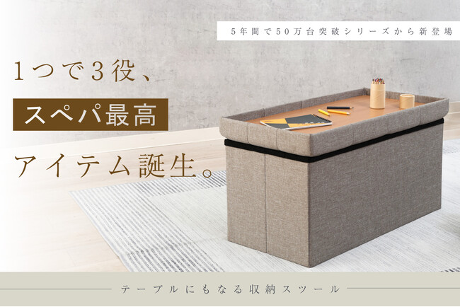 「収納スツール ハント」5年で50万台突破。さらに進化した『テーブルにもなる 収納スツール』も新登場。