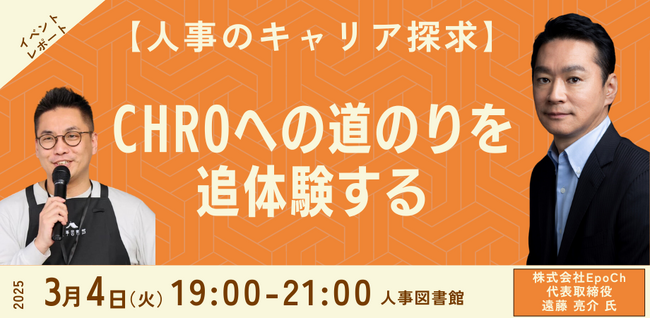 【人事図書館 イベントレポート】【人事のキャリア探求】CHROへの道のりを追体験する（2025年3月4日開催）
