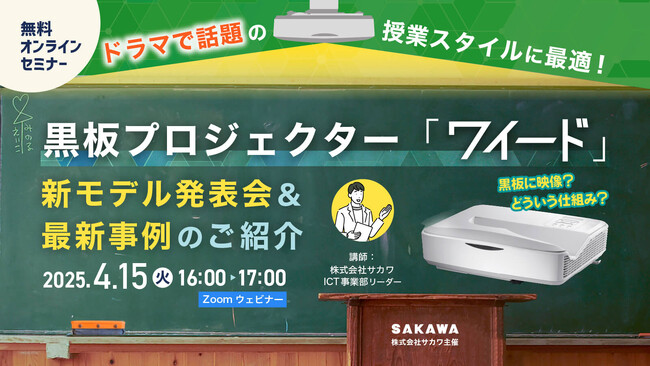 【プレスリリース】ドラマで話題の授業スタイルに最適！黒板プロジェクター「ワイード」新モデル発売。4月15日開催「発表会＆セミナー」のご案内